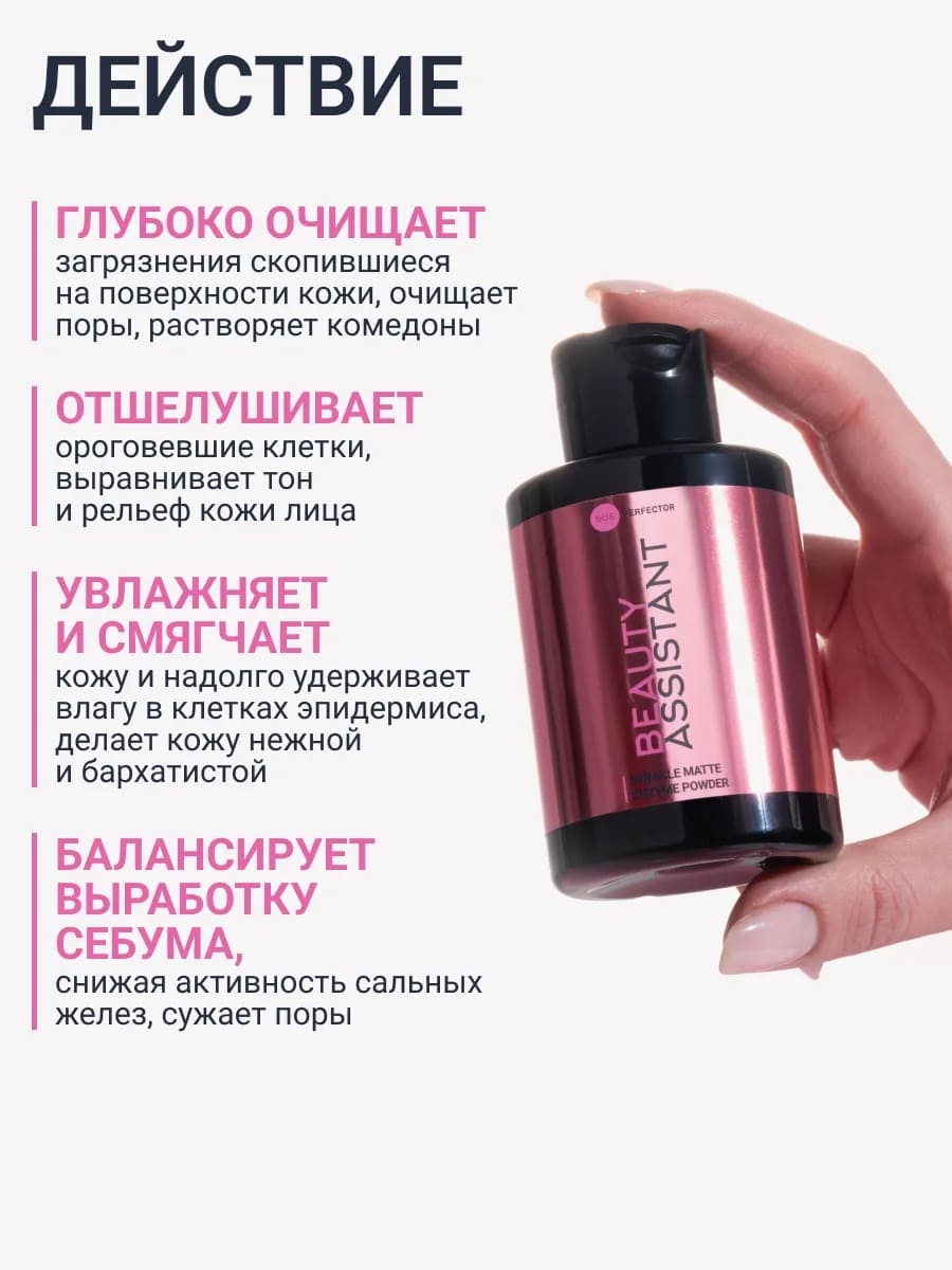 BEAUTY ASSISTANT Miracle Matte Enzyme Powder Энзимная пудра 50 гр