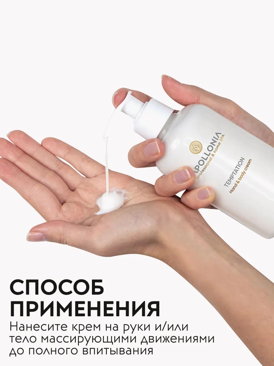 APOLLONIA Temptation Hand & body cream Крем для рук и тела 300 мл