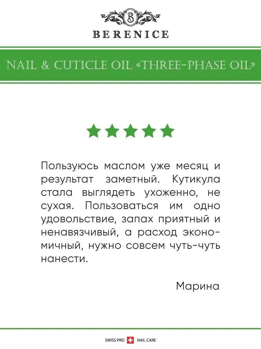 BERENICE Трёхфазное масло д.ногтей и кут. "Увлаж.коктейль" Nail & Cuticle Oil «Three-phase Oil» NEW