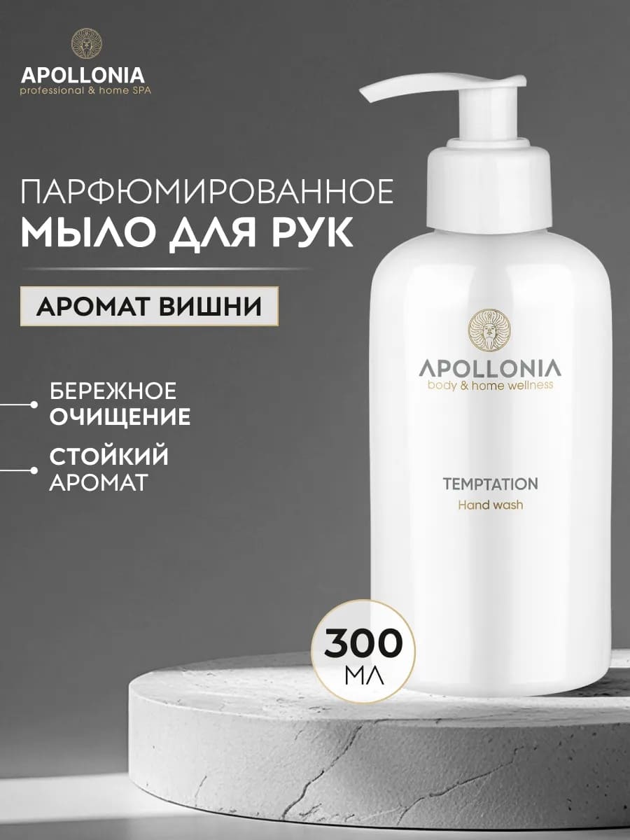 APOLLONIA Temptation Hand wash Парфюмированное мыло для рук 300мл