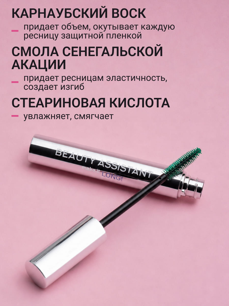 BEAUTY ASSISTANT make it LONG! Тушь для ресниц удлиняющая, разделяющая, оттенок 04 (зеленый)10ml