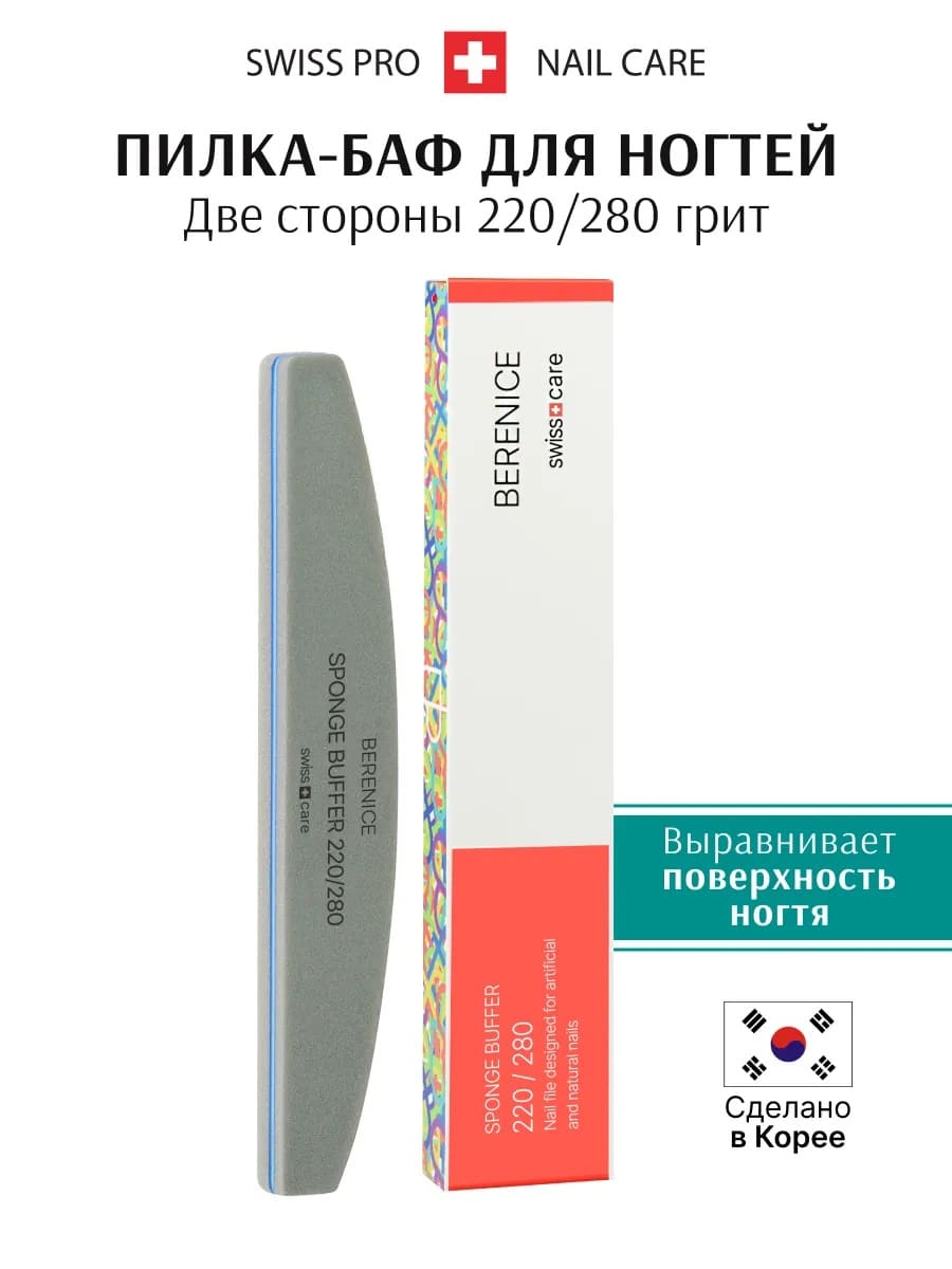 BERENICE Пилка для ногтей полумесяц Sponge Buffer 220*280