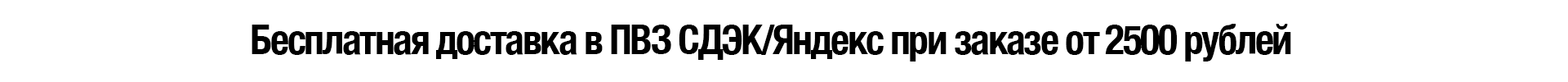 Сверху под шапкой_акция sdek_ya_d