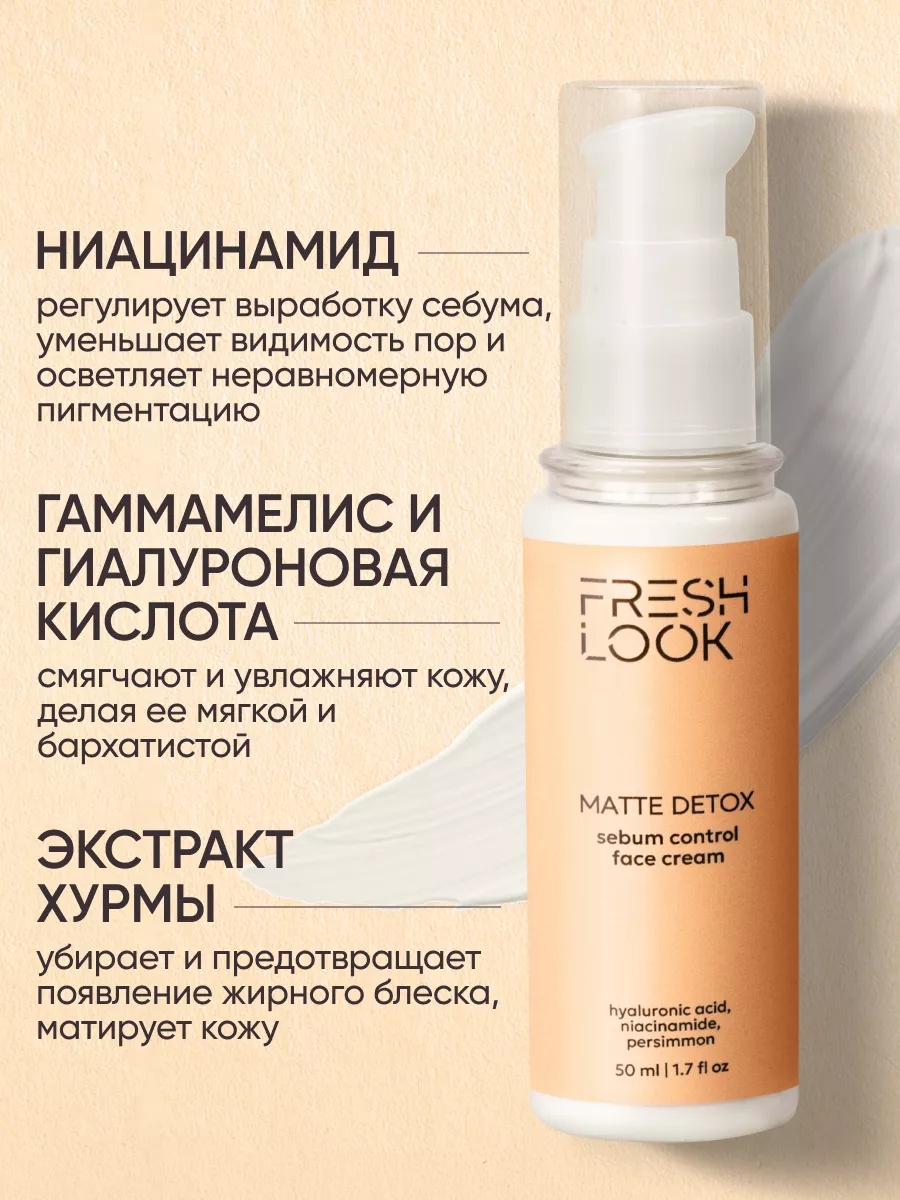 FRESH LOOK MATTE DETOX FACE CREAM Матирующий крем для лица-50ml