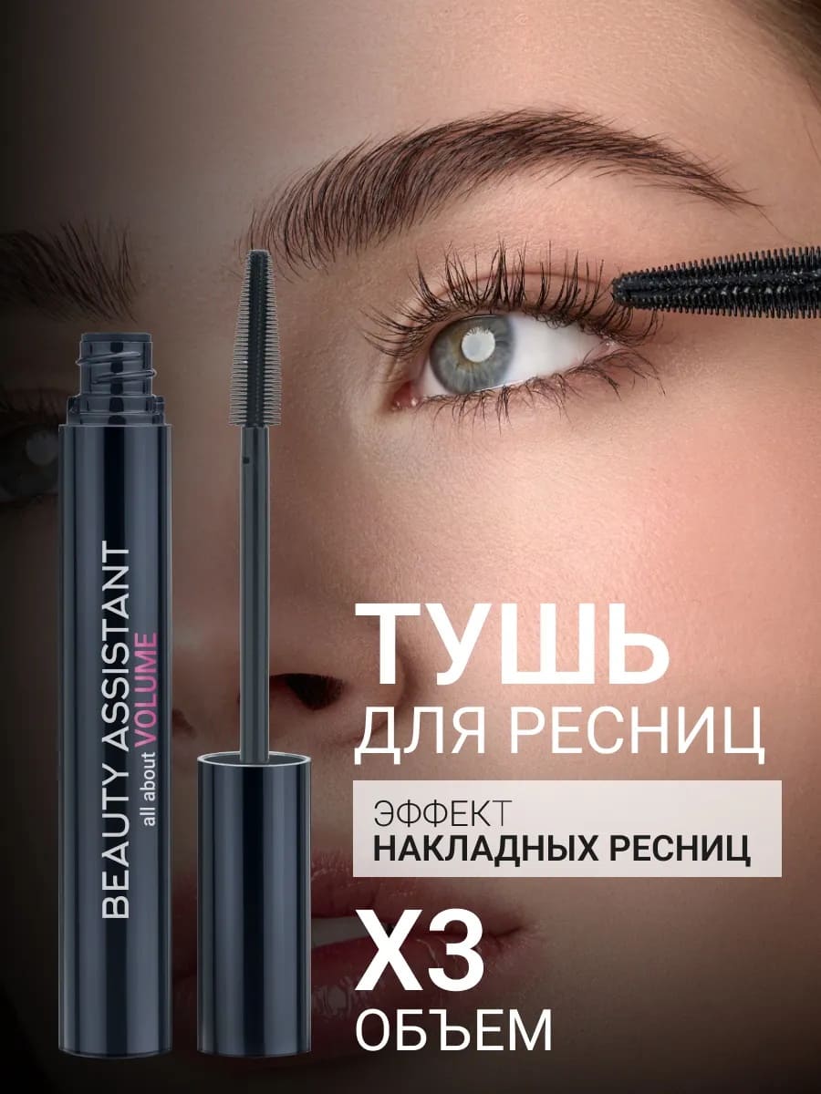 тушь с эффектом накладных ресниц, тушь для объёма и разделения, тушь с силиконовой щёточкой-ёлочкой, кремовая тушь без комочков, тушь с карнаубским и рисовым воском, тушь для ресниц для изгиба, лучшая объёмная тушь, декоративная косметика, уход, для макияжа глаз, удлиняющая, разделяющая, подкручивающая, кремовая текстура, силиконовая щёточка, натуральные воски, без комочков
