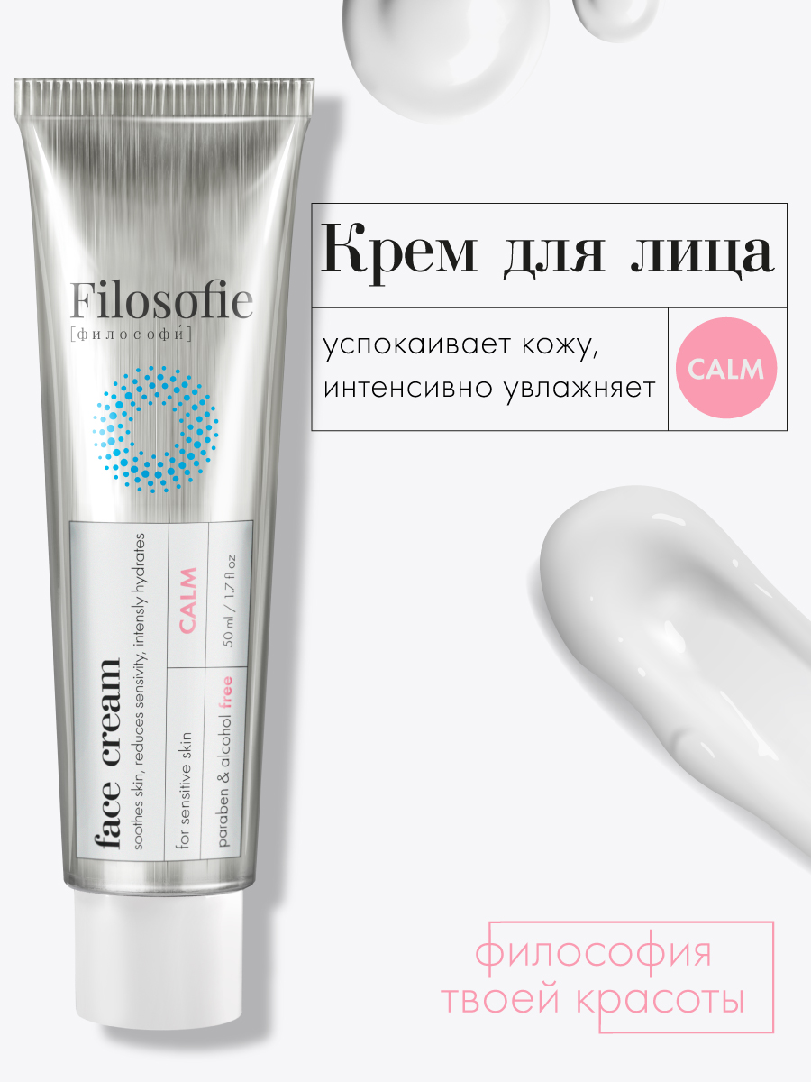 FILOSOFIE face cream Крем для чувствительной кожи лица