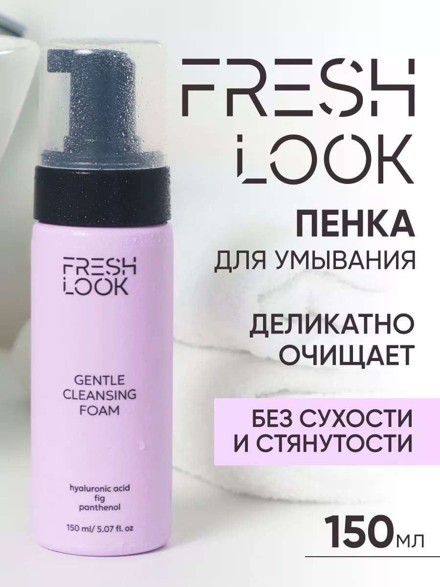 FRESH LOOK GENTLE CLEANSING FOAM Увлажняющая пенка для умывания 150 ml