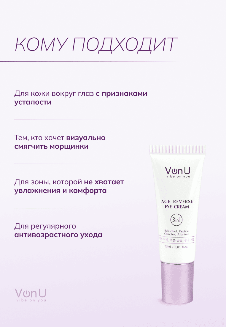 Von-U Антивозрастной крем для век Age Reverse Eye Cream 25ml