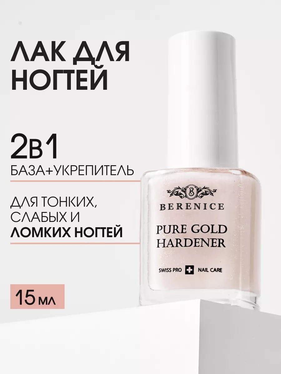 BERENICE Укрепляющее средство для ногтей с золотом "Pure gold hardener" New