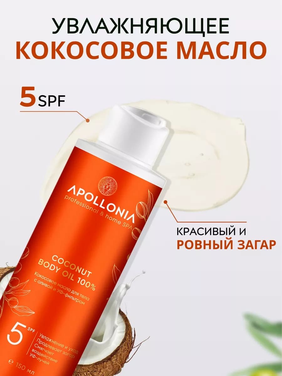 APOLLONIA Кокосовое масло для тела с оливой и УФ-фильтром/ COCONUT BODY OIL 100%