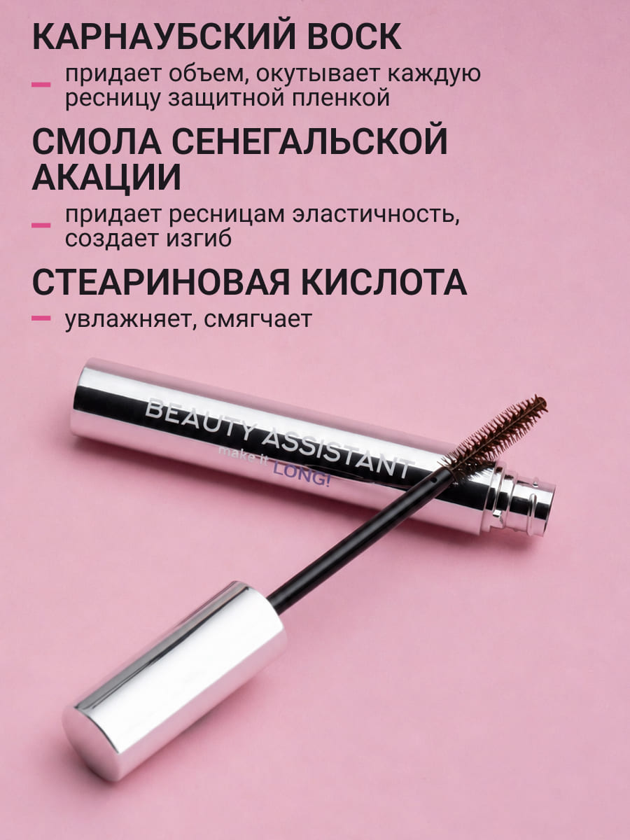 BEAUTY ASSISTANT make it LONG! Тушь для ресниц удлиняющая, разделяющая, оттенок 02 (коричневый) 10ml