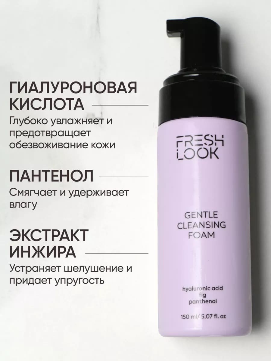 FRESH LOOK GENTLE CLEANSING FOAM Увлажняющая пенка для умывания 150 ml