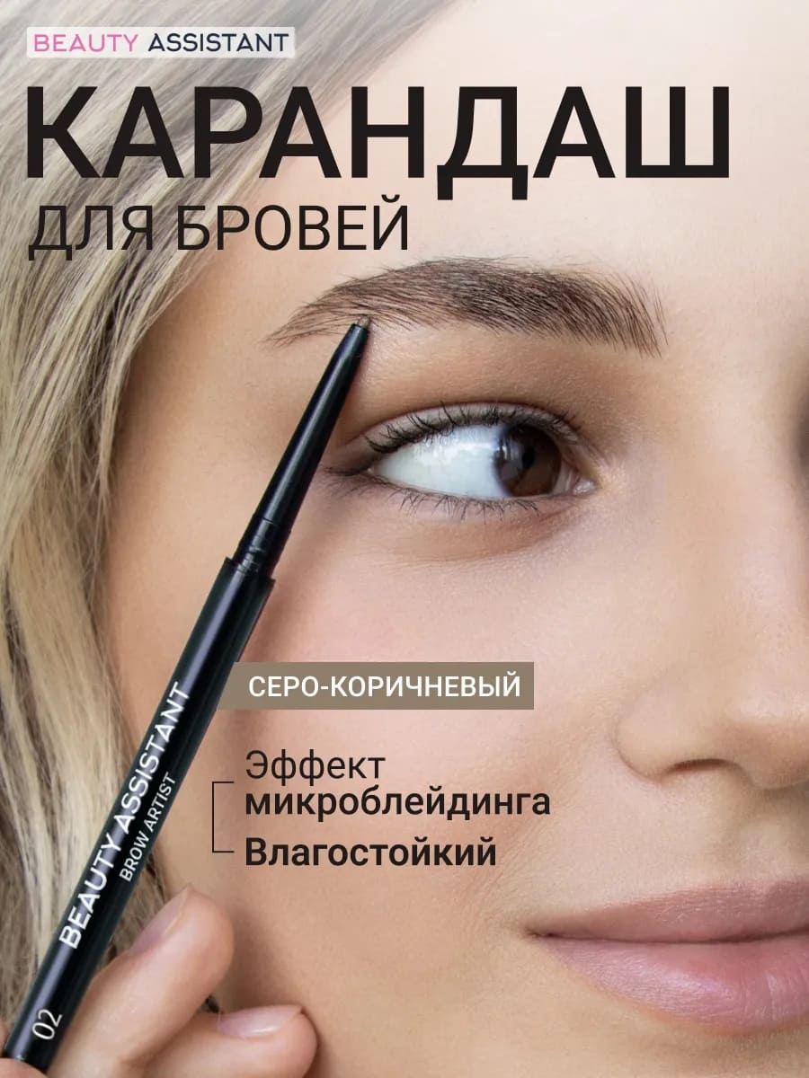BEAUTY ASSISTANT Brow Artist Pencil Карандаш для бровей, оттенок 02 0.05гр
