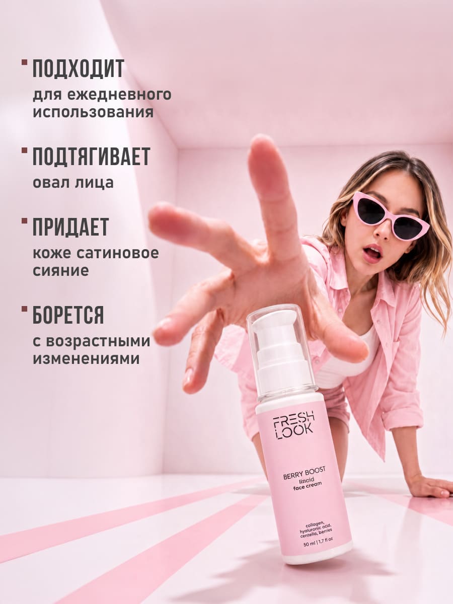 FRESH LOOK BERRY BOOST FACE CREAM Лифтинг-крем для лица- 50ml