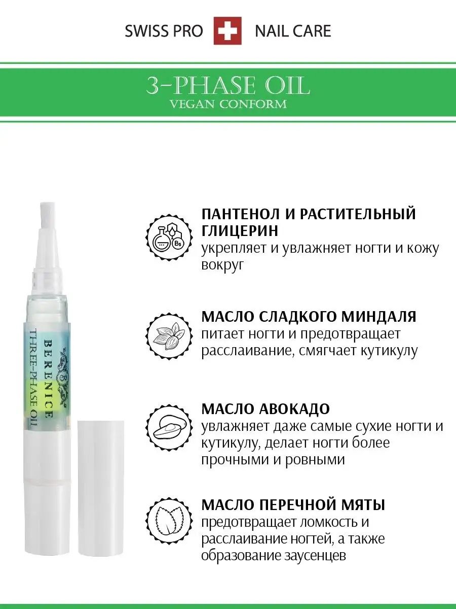 BERENICE Nail Care Set Набор средств для ногтей «Rich nutritive oil» 4 ml. + «Three-phase Oil» 4 ml.