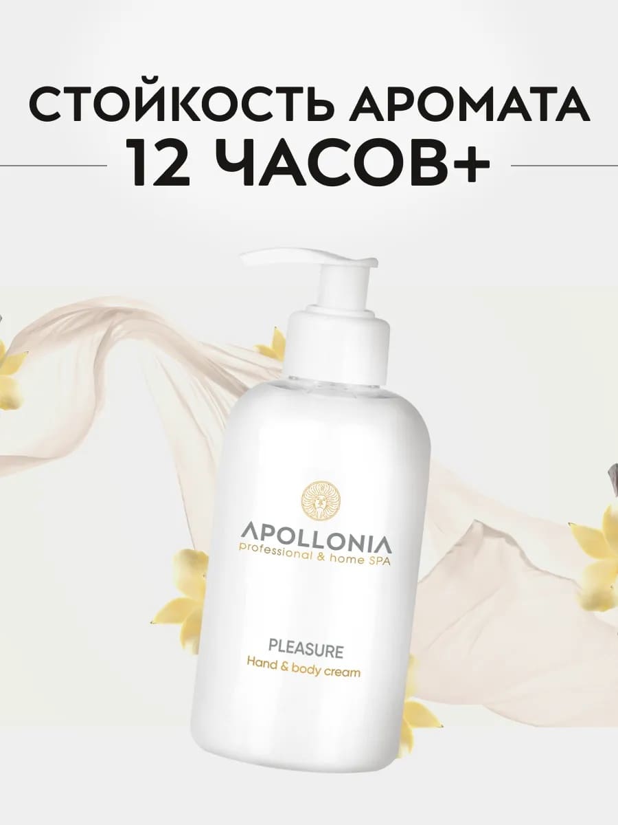 APOLLONIA Pleasure Hand & body cream Крем для рук и тела 300 мл