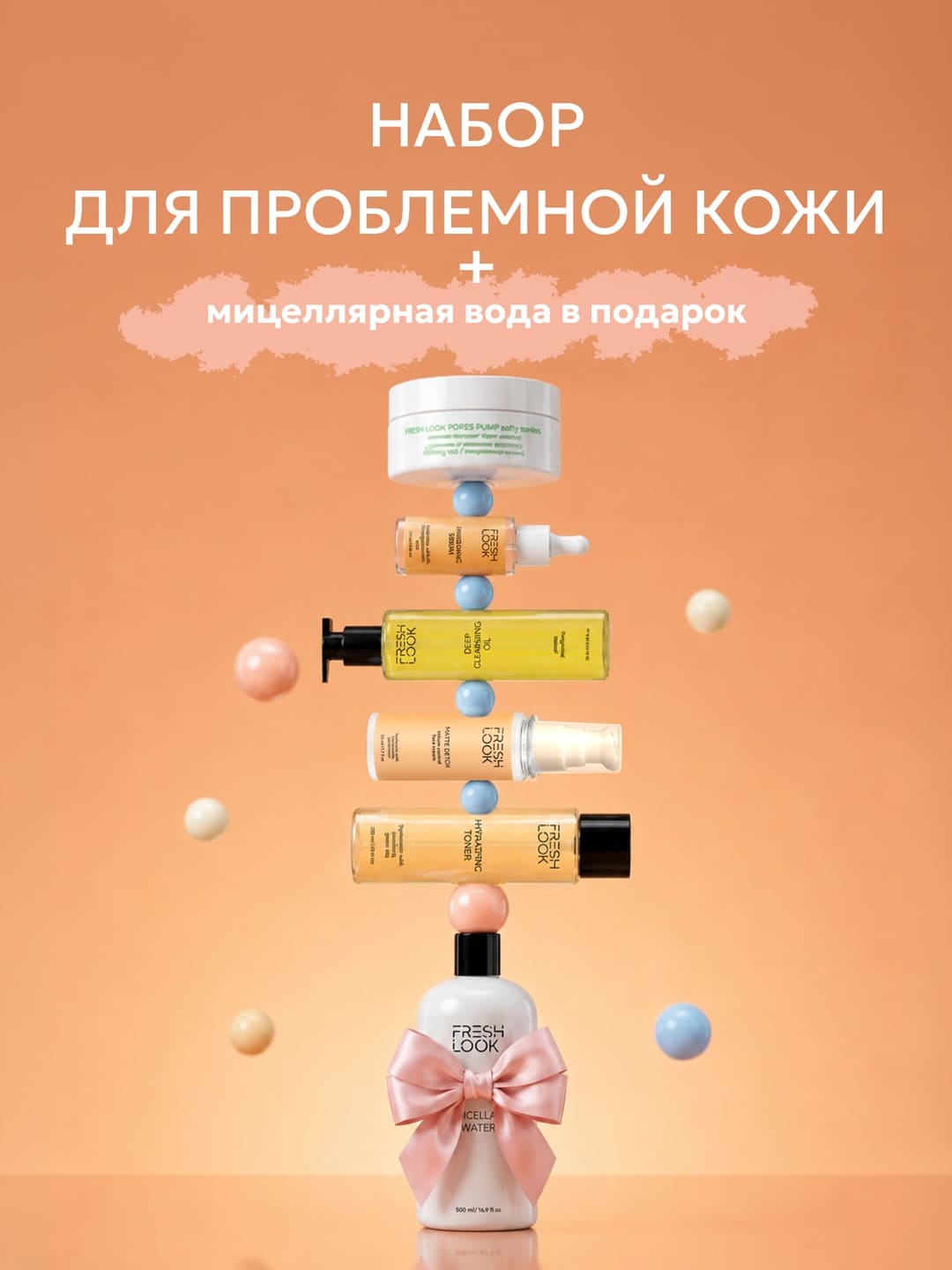 Набор Для проблемной кожи + МИЦЕЛЛЯРНАЯ ВОДА В ПОДАРОК