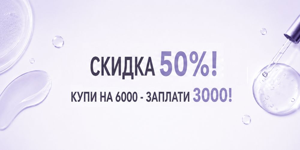 Скидка 50%: купи на 6000 - заплати 3000! 