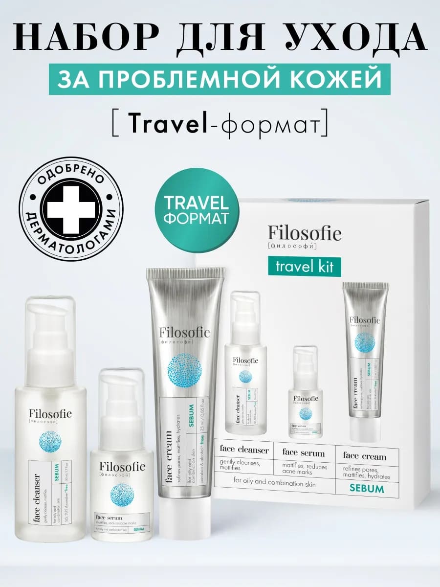 FILOSOFIE Sebum travel kit Набор средств для жирной и комбинированной кожи