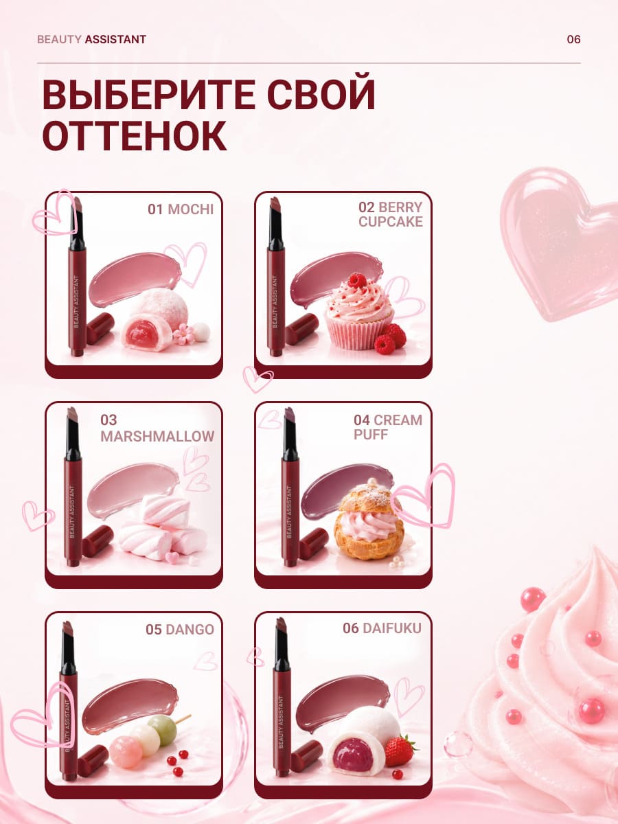 BEAUTY ASSISTANT SWEET MELTING LIP BALM Тающий бальзам для губ тон 06 (daifuku)