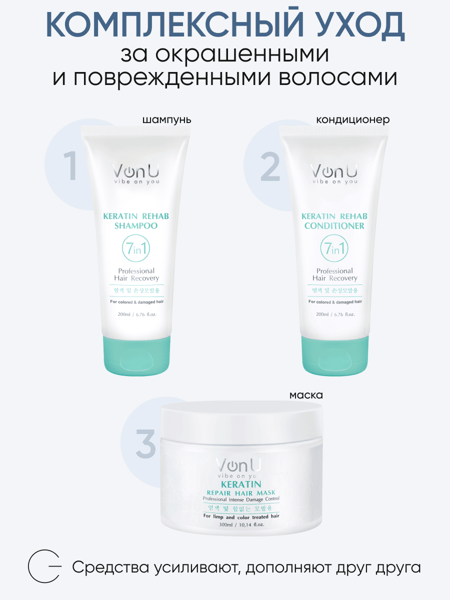 Von-U Набор шампунь 200 мл + кондиционер 200 мл с кератином Keratin Rehab НОВ
