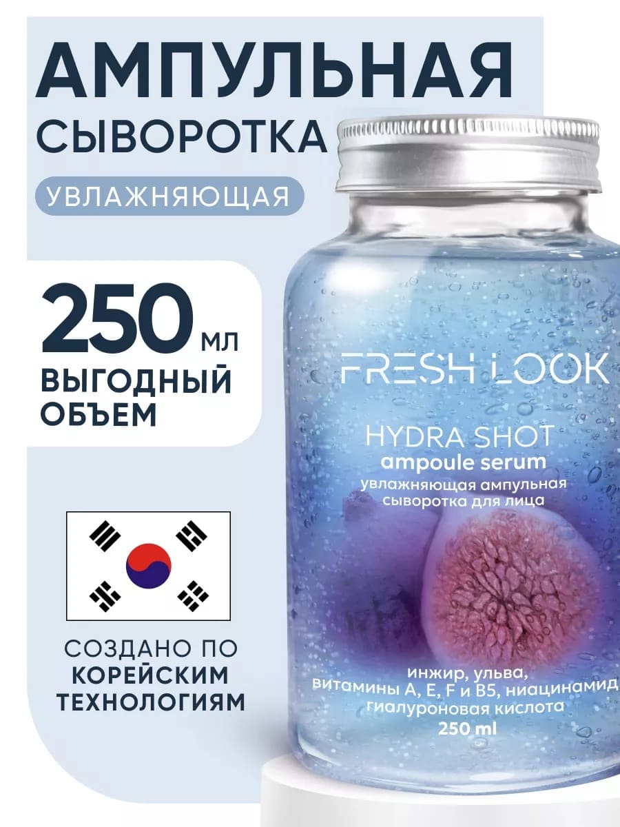 FRESH LOOK HYDRA SHOT AMPOULE SERUM Увлажняющая ампульная сыворотка для лица