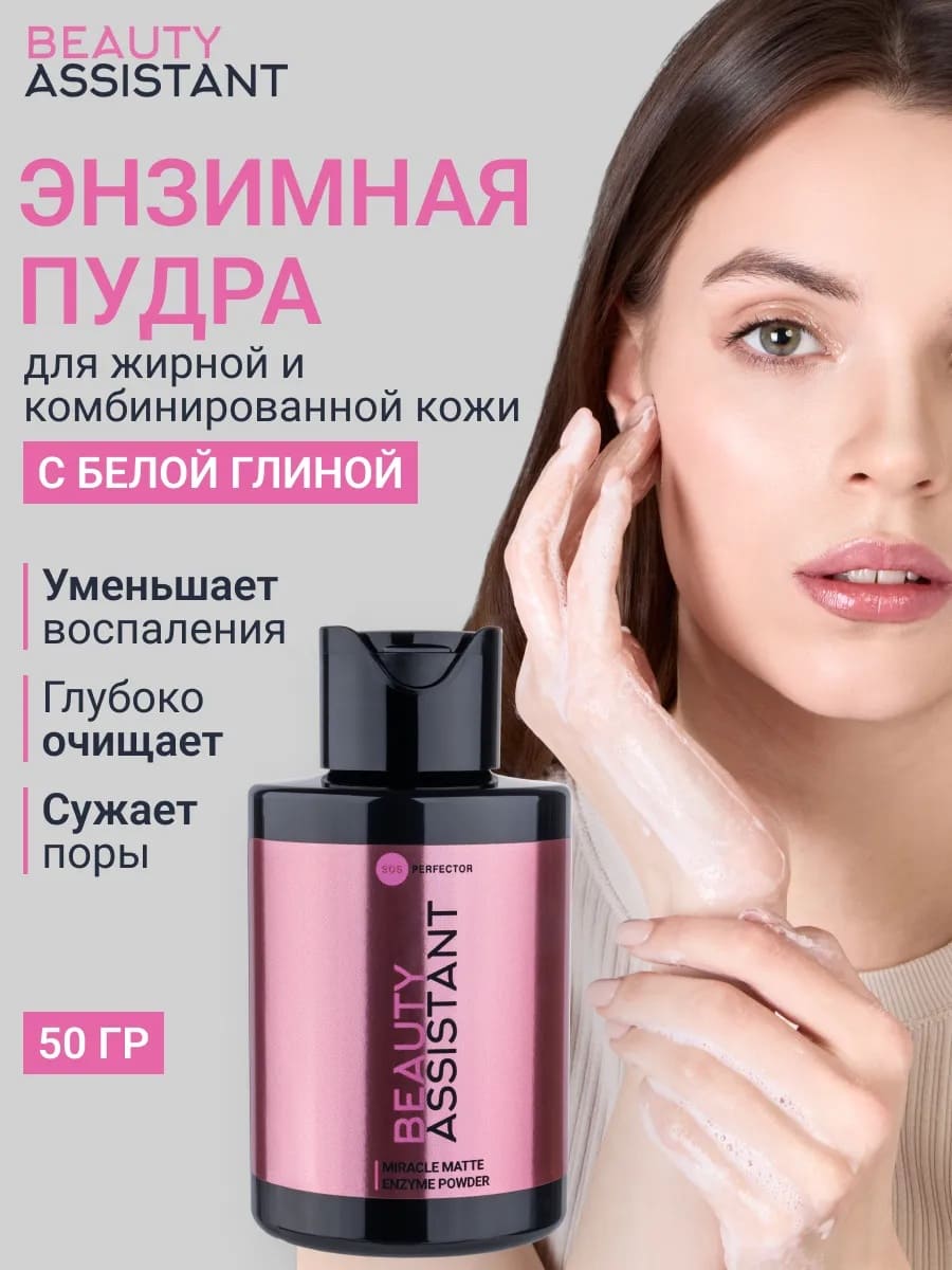 BEAUTY ASSISTANT Miracle Matte Enzyme Powder Энзимная пудра 50 гр