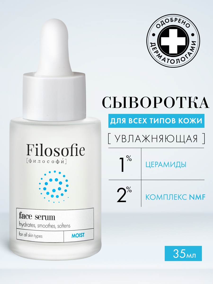 FILOSOFIE MOIST face serum Увлажняющая сыворотка для лица, 35 мл