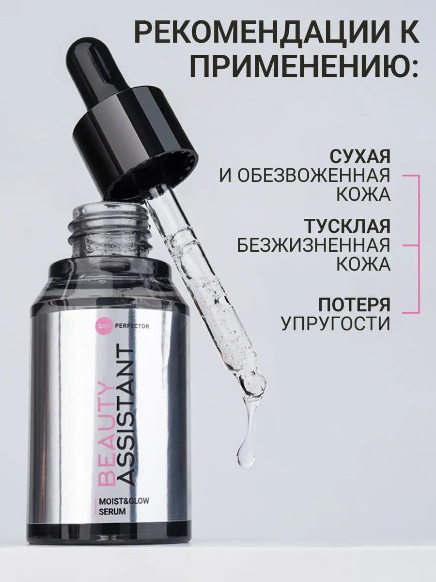BEAUTY ASSISTANT Moist&Glow Serum Сыворотка для лица Увлажнение и Сияние 35ml