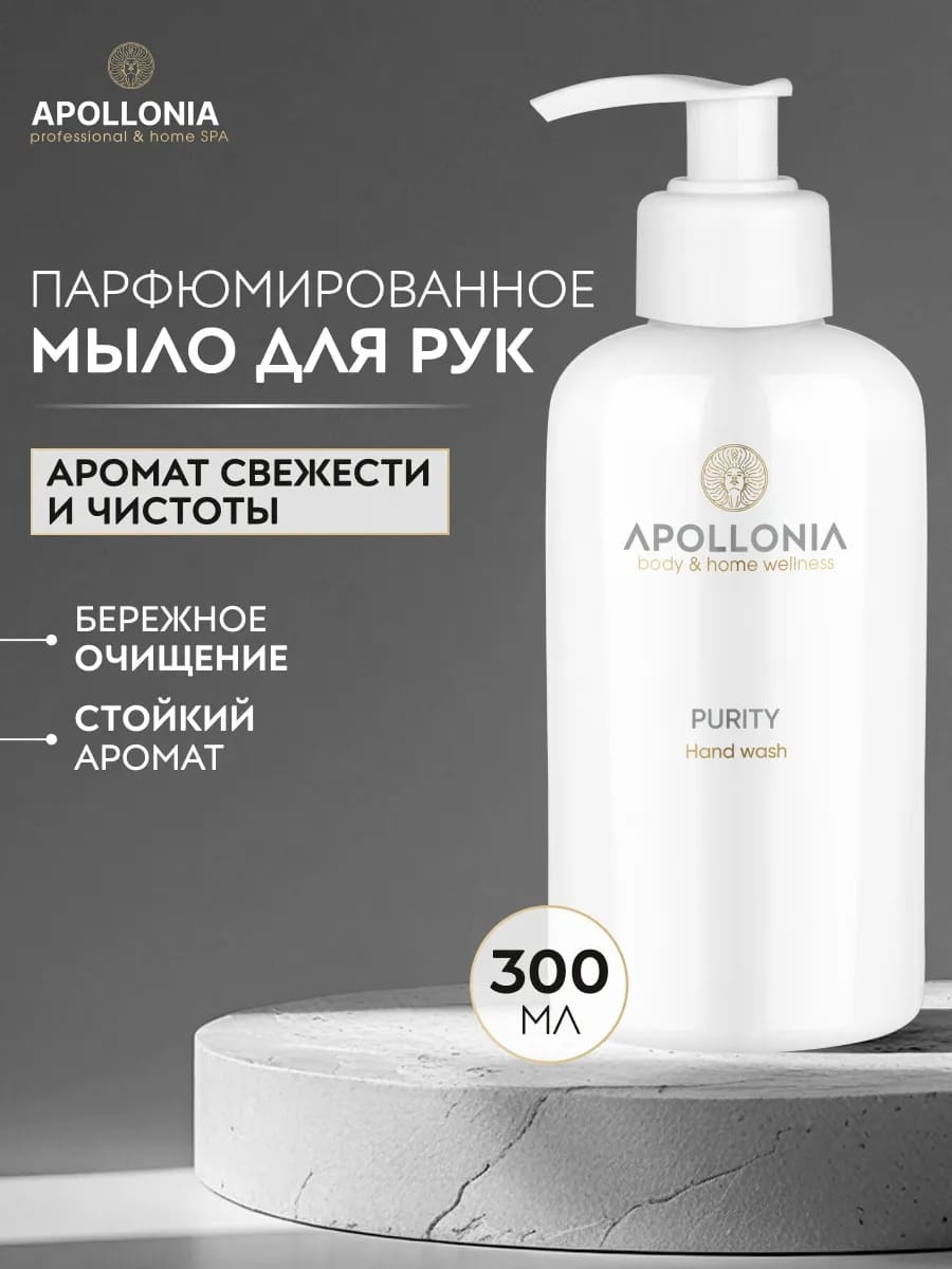 APOLLONIA Purity Hand wash Парфюмированное мыло для рук  300мл