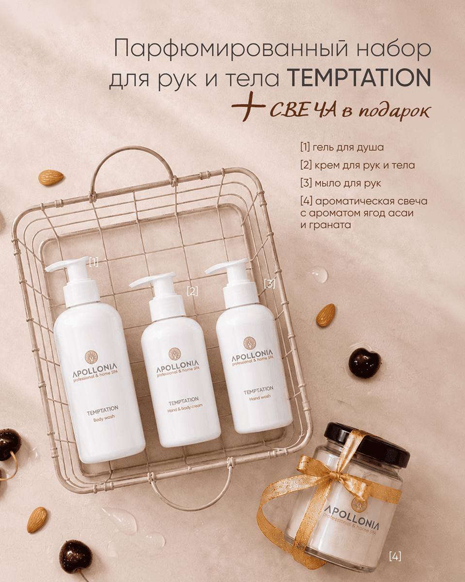 Apollonia HAND & BODY Temptation Fragranced Set | 1282 руб.