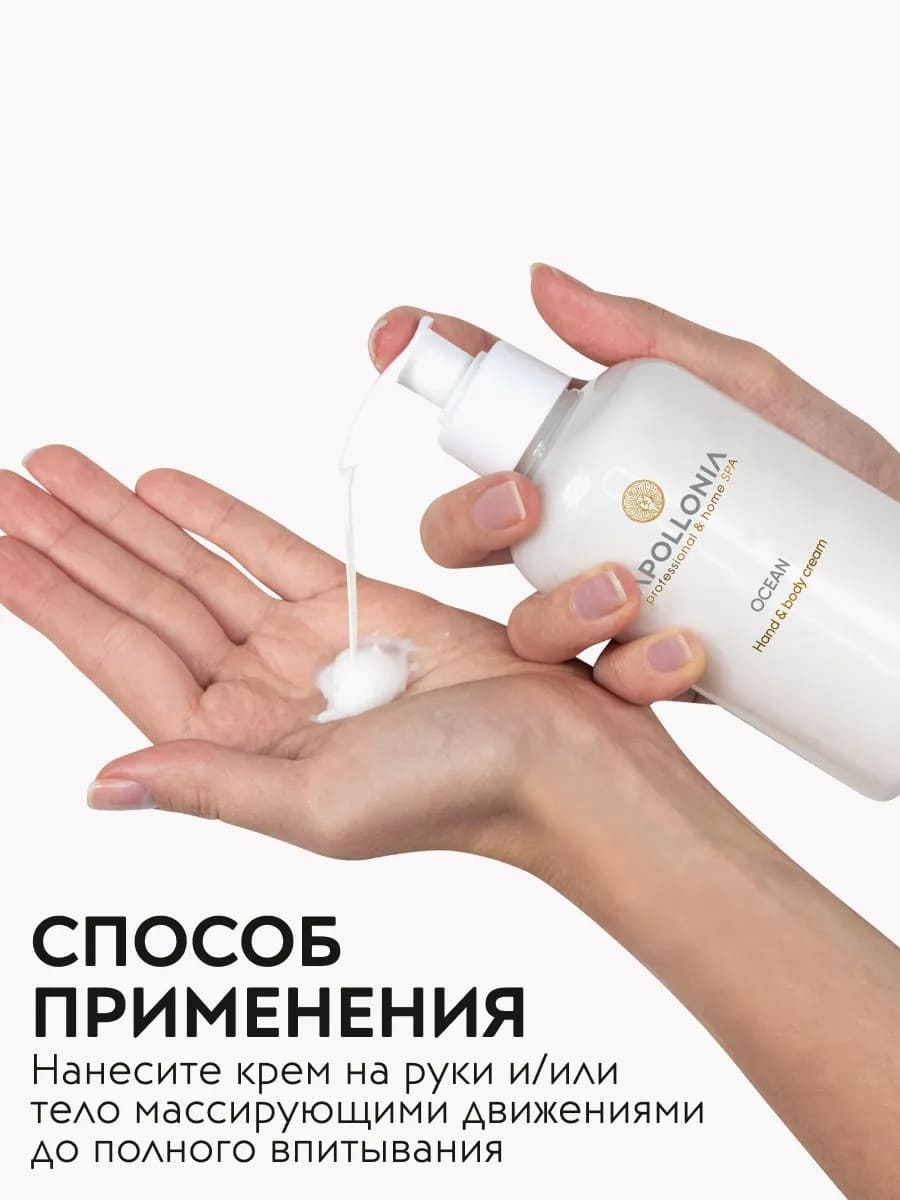 APOLLONIA Ocean Hand & body cream Крем для рук и тела 300 мл