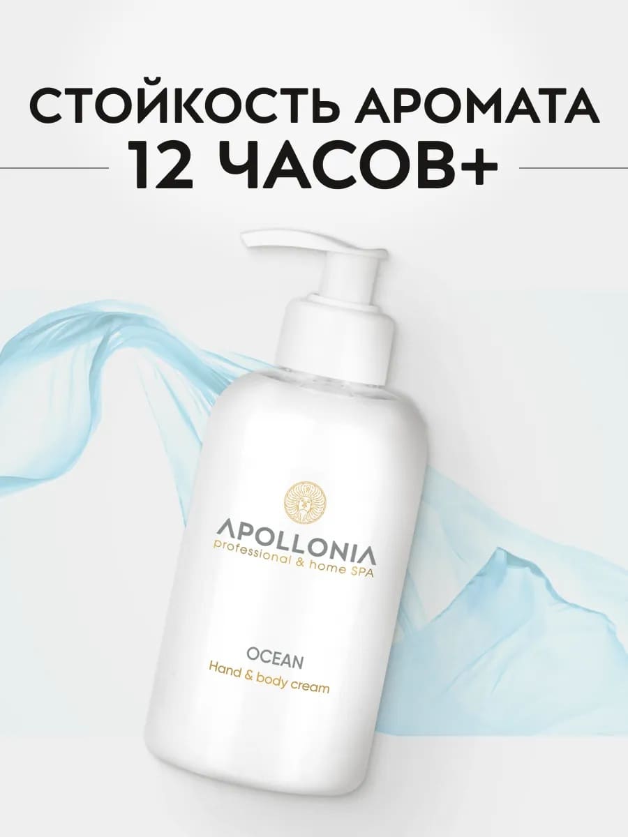 APOLLONIA Ocean Hand & body cream Крем для рук и тела 300 мл
