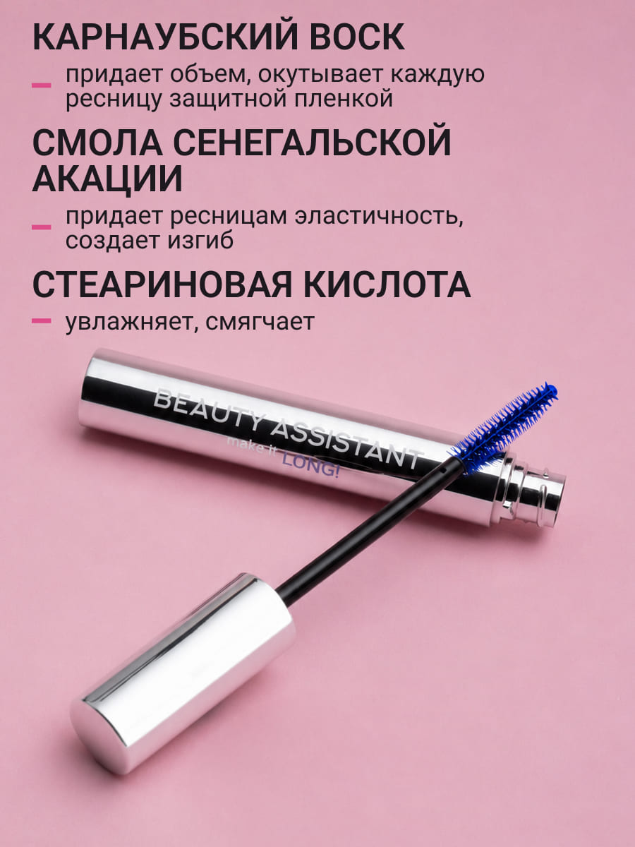 BEAUTY ASSISTANT make it LONG! Тушь для ресниц удлиняющая, разделяющая, оттенок 03 (синий) 10ml