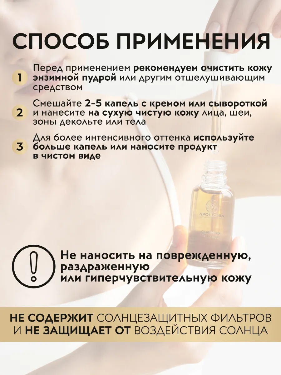 APOLLONIA  GLAMMING SELF TAN DROPS Капли-автозагар для лица и тела тон тёмный 30 мл