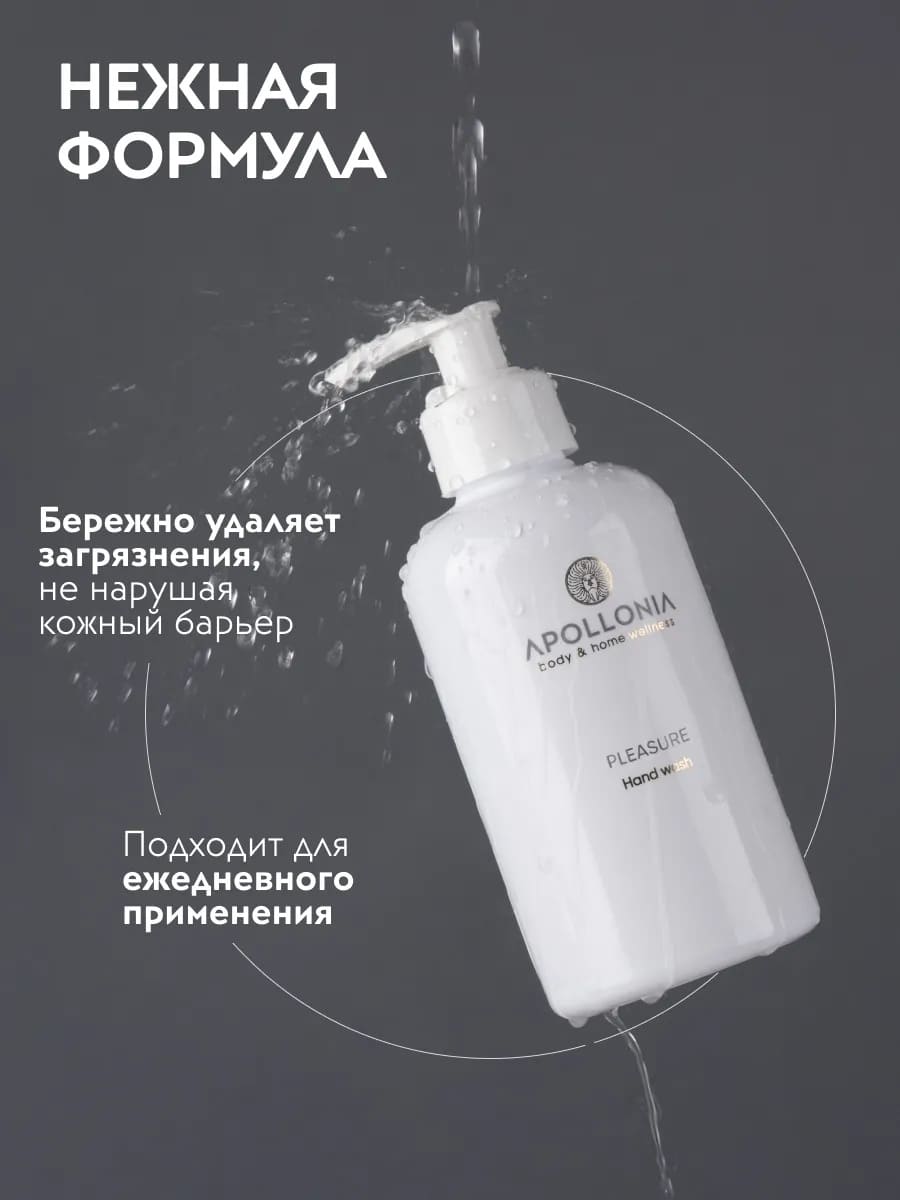 APOLLONIA Pleasure Hand wash Парфюмированное мыло для рук 300мл