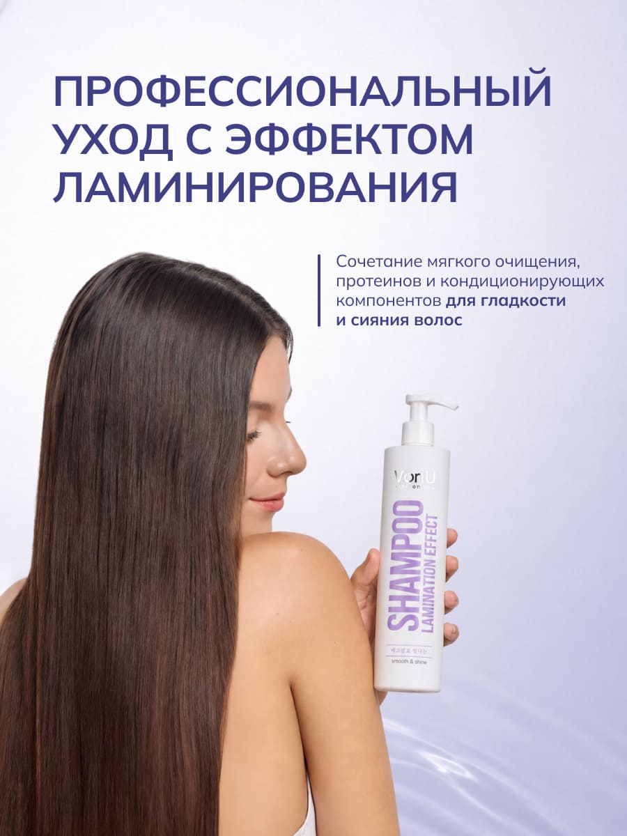 Von-U Шампунь для волос с ламинирующим эффектом Lamination effect shampoo 400 мл