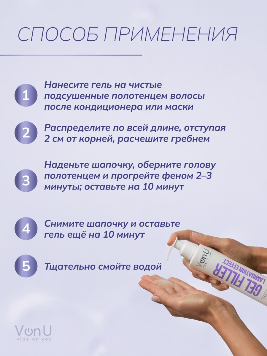 VonU Ламинирующий гель-филлер для волос Lamination effect gel filler