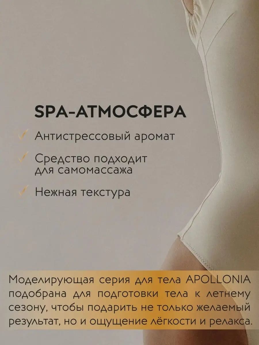 APOLLONIA SPA ULTRA FORMER CRYO CONTOURING GEL Антицеллюлитный криогель для тела 200мл