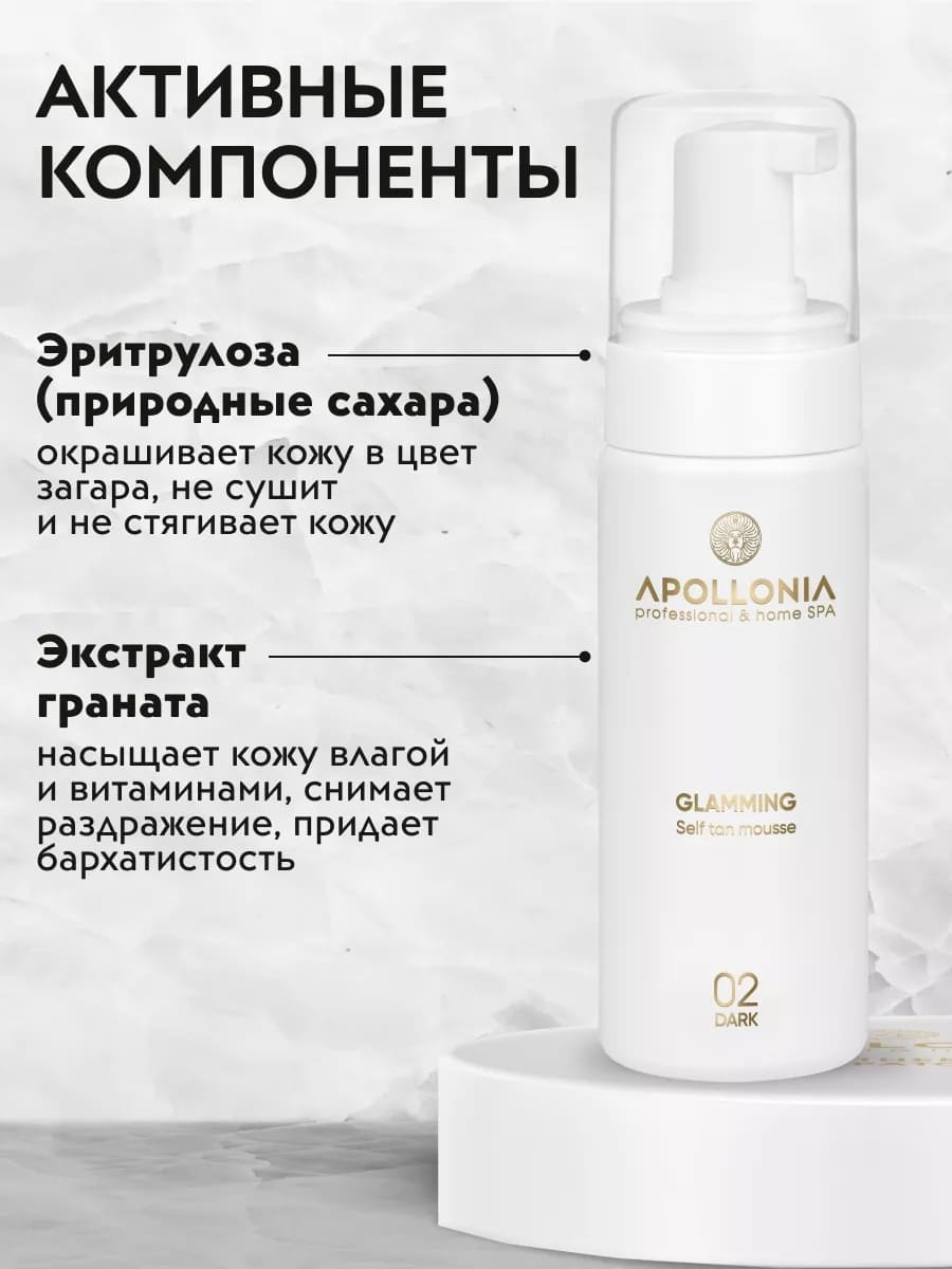 APOLLONIA GLAMMING SELF TAN MOUSSE DARK Мусс-автозагар для тела тёмный тон