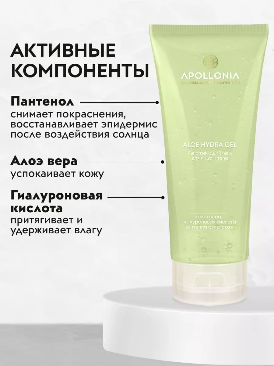 APOLLONIA ALOE HYDRA GEL Увлажняющий гель для лица и тела с алоэ 200ml