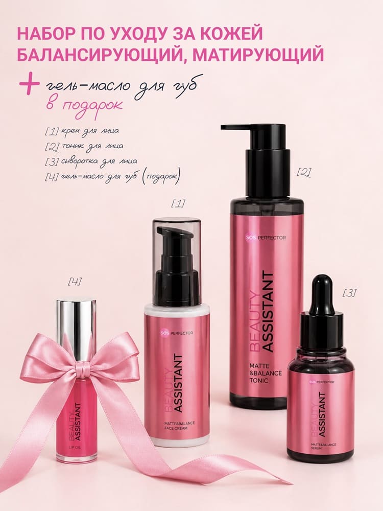 Beauty Assistant Matte&Balance Set | 1700 руб.