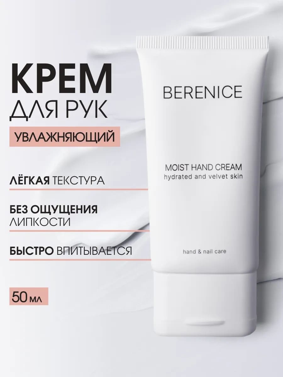 BERENICE MOIST HAND CREAM Увлажняющий крем для рук 