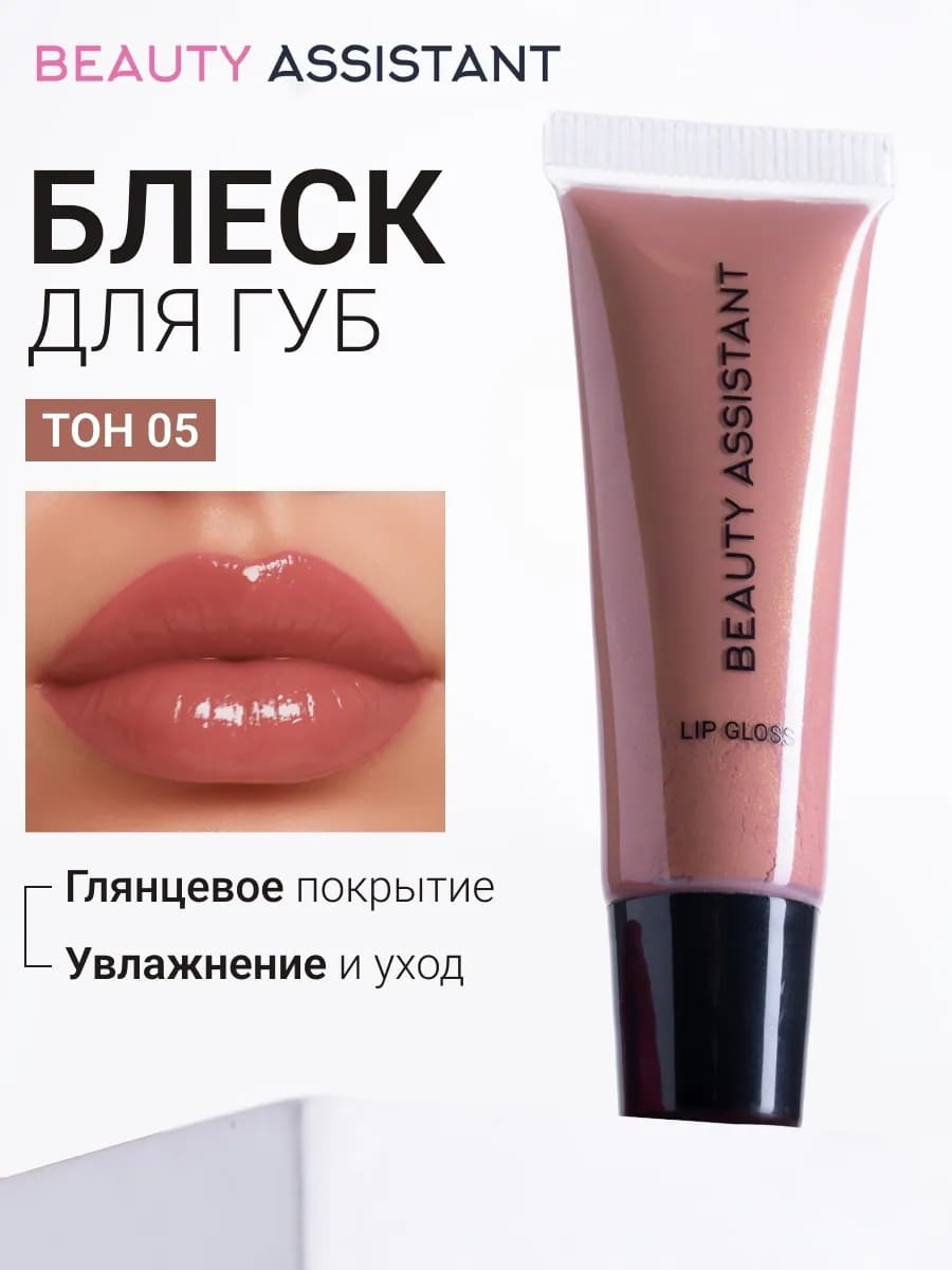 BEAUTY ASSISTANT Lip Gloss Блеск для губ оттенок 05 10ml