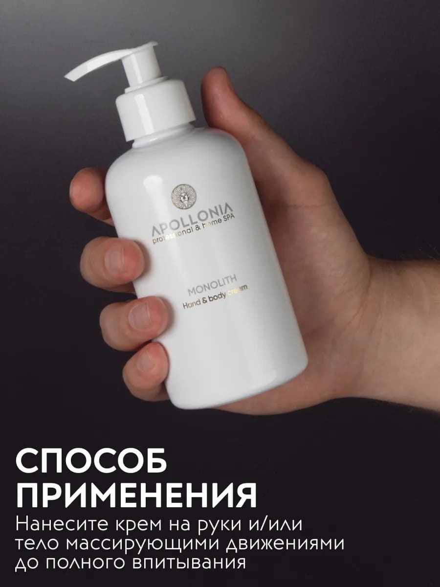 APOLLONIA MONOLITH Hand & body cream Крем для рук и тела 300 мл