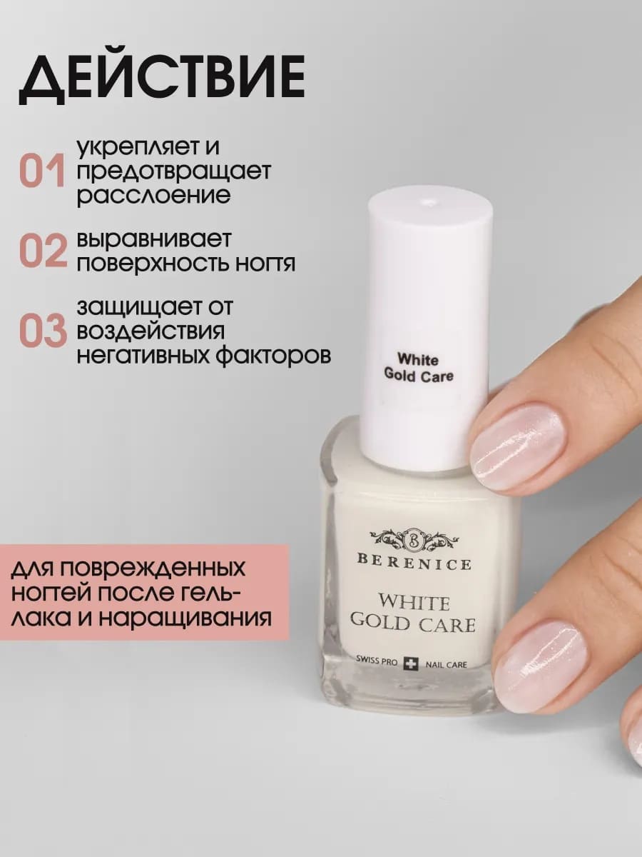 BERENICE Укрепляющее средство для ногтей с коллоидным золотом "White Gold Care"