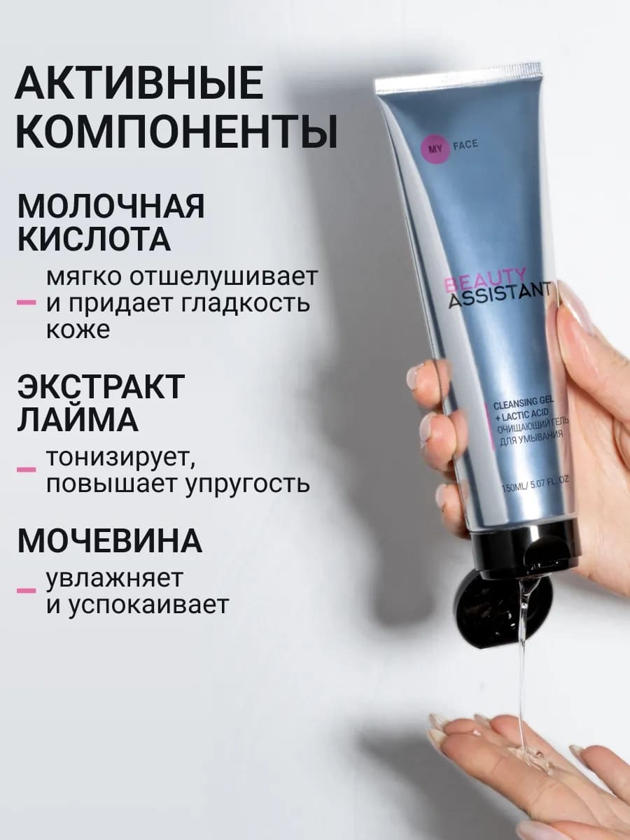 BEAUTY ASSISTANT MY FACE CLEANSING GEL + LACTIC ACID Очищающий гель для умывания 150ml 