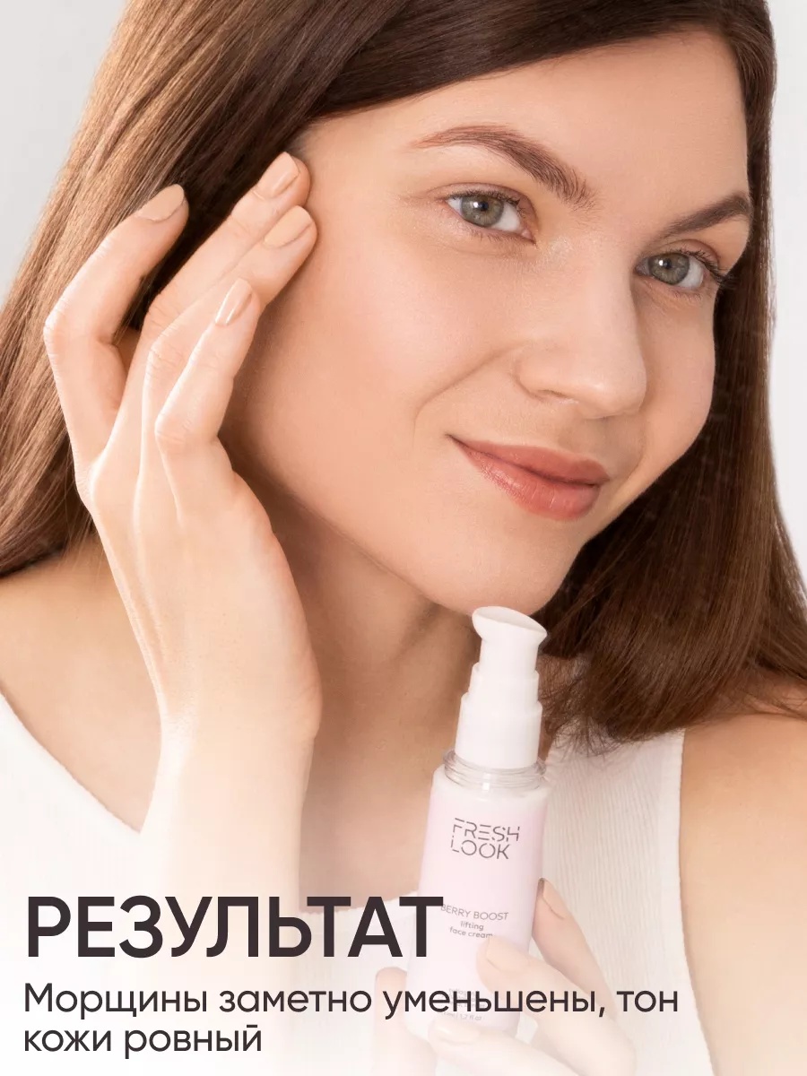 FRESH LOOK BERRY BOOST FACE CREAM Лифтинг-крем для лица- 50ml