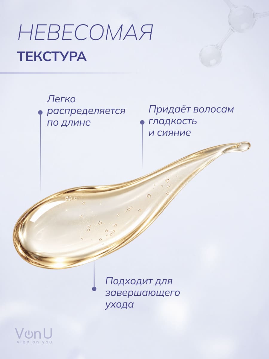 VonU Масло для сияния волос Lamination effect hair oil  50 мл