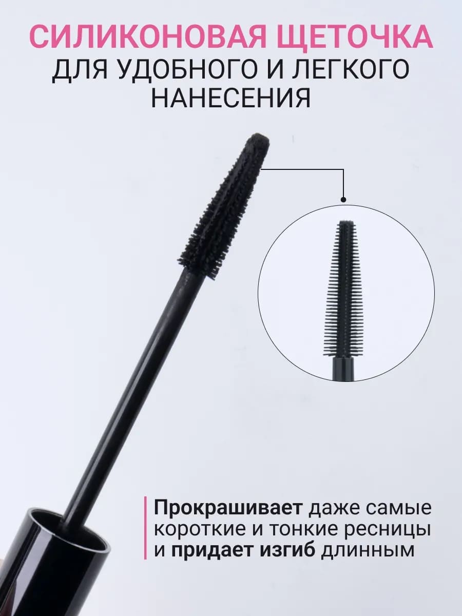 тушь с эффектом накладных ресниц, тушь для объёма и разделения, тушь с силиконовой щёточкой-ёлочкой, кремовая тушь без комочков, тушь с карнаубским и рисовым воском, тушь для ресниц для изгиба, лучшая объёмная тушь, декоративная косметика, уход, для макияжа глаз, удлиняющая, разделяющая, подкручивающая, кремовая текстура, силиконовая щёточка, натуральные воски, без комочков